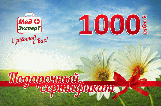 Подарочный сертификат на 1000? в медицинский центр МедЭксперт
