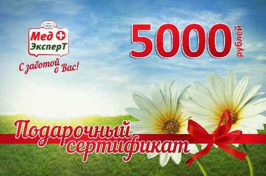 Подарочный сертификат на 5000? в МедЭксперт Подарочный сертификат на 5000? в медцентр МедЭксперт